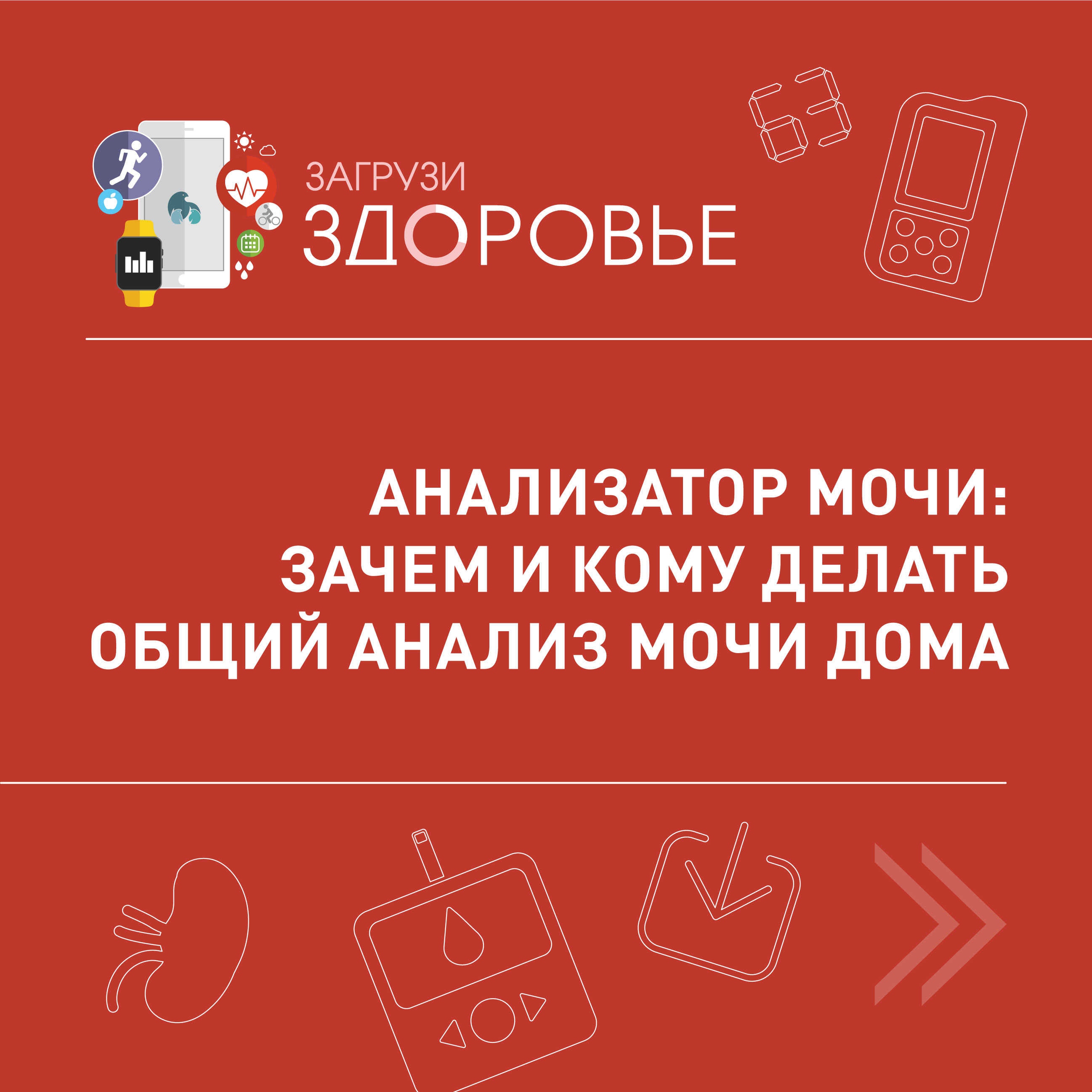 Анализатор мочи: зачем и кому делать общий анализ мочи дома | ЭТТА -  портативный анализатор мочи и урофлоуметр